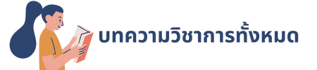 บทความวชาการ ป 2565 2